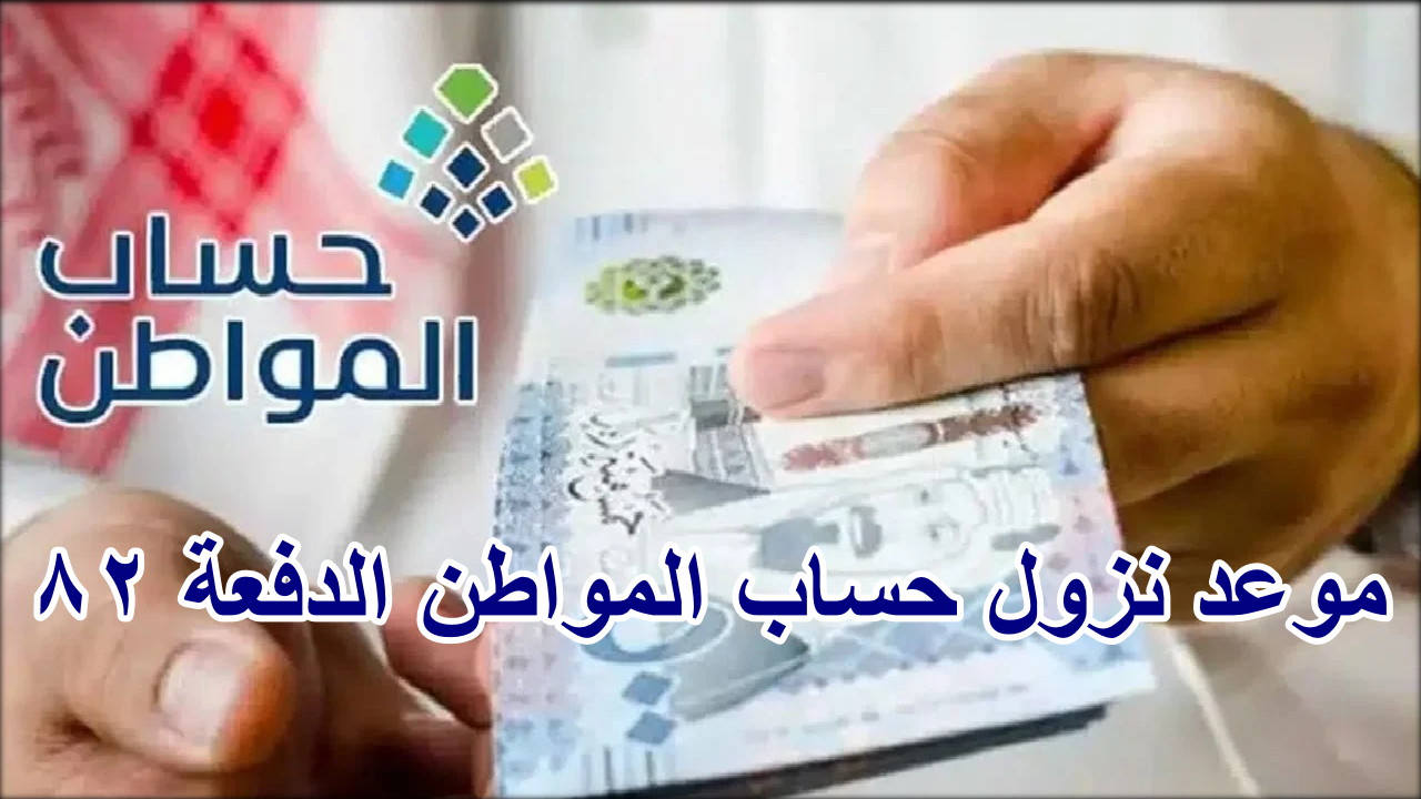 خدمة المستفيدين … توضح موعد نزول حساب المواطن الدفعة 82 وكيفية الاستعلام عن مبلغ الدعم 2 خدمة المستفيدين … توضح موعد نزول حساب المواطن الدفعة 82 وكيفية الاستعلام عن مبلغ الدعم