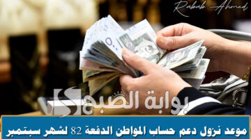 موعد نزول حساب المواطن شهر سبتمبر