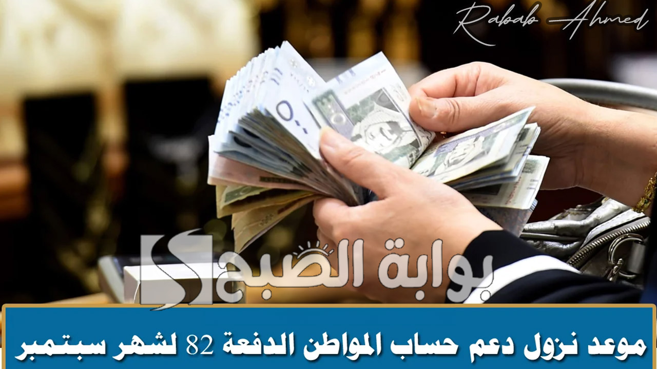 موعد نزول حساب المواطن شهر سبتمبر الدفعة 82 وطريقة الاستعلام عن أهلية الحساب 2 موعد نزول حساب المواطن شهر سبتمبر الدفعة 82 وطريقة الاستعلام عن أهلية الحساب