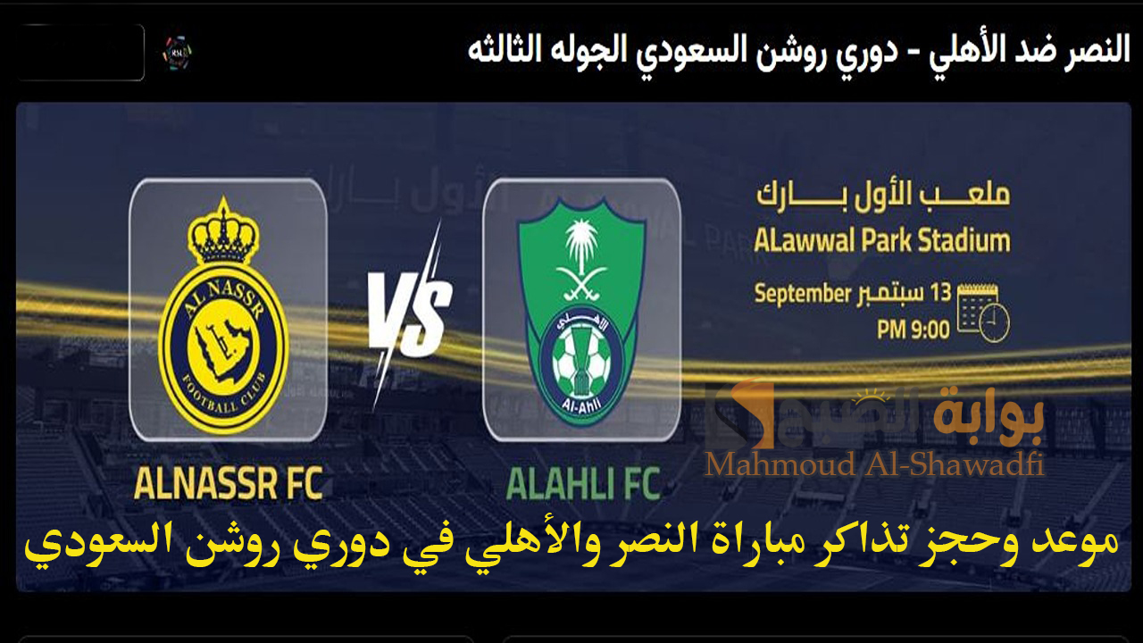 الكلاسيكو المرتقب.. موعد وحجز تذاكر مباراة النصر والأهلي في دوري روشن السعودي عبر webook