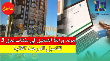 موعد ورابط التسجيل في سكنات عدل 3 المرحلة الثانية