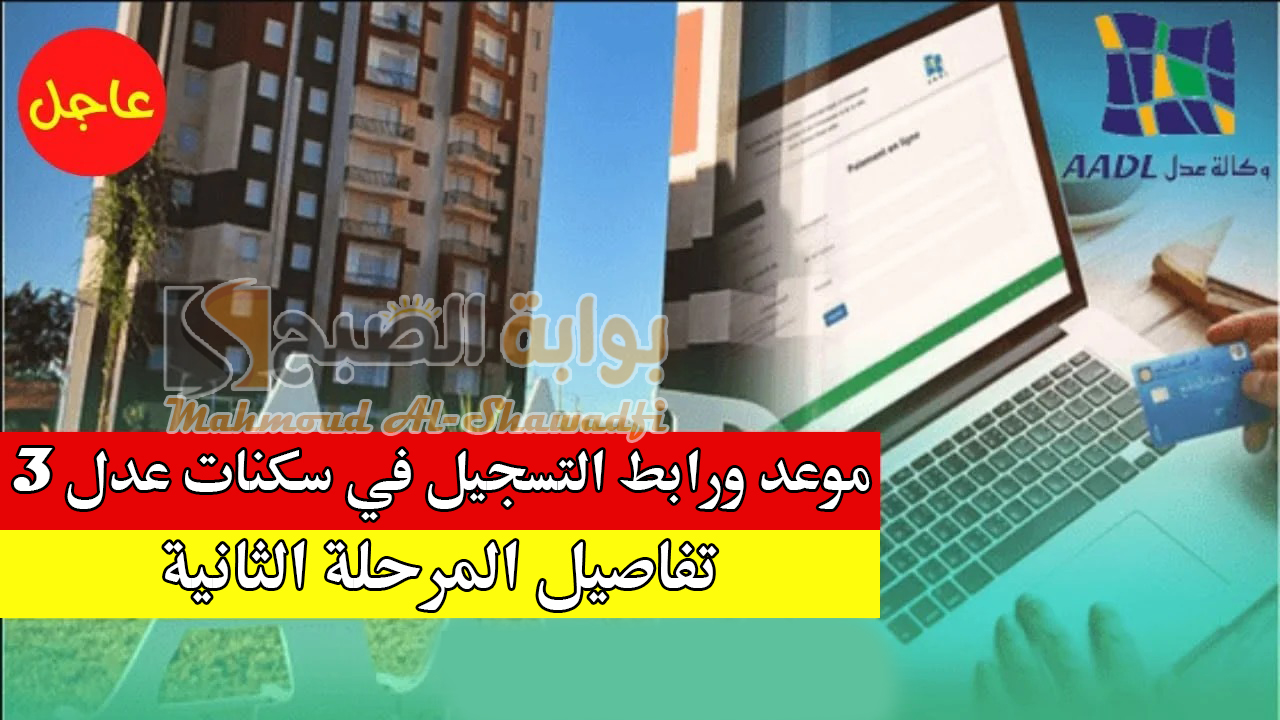 موعد ورابط التسجيل في سكنات عدل 3 المرحلة الثانية من الموقع والتطبيق.. متى يفتح التقديم؟