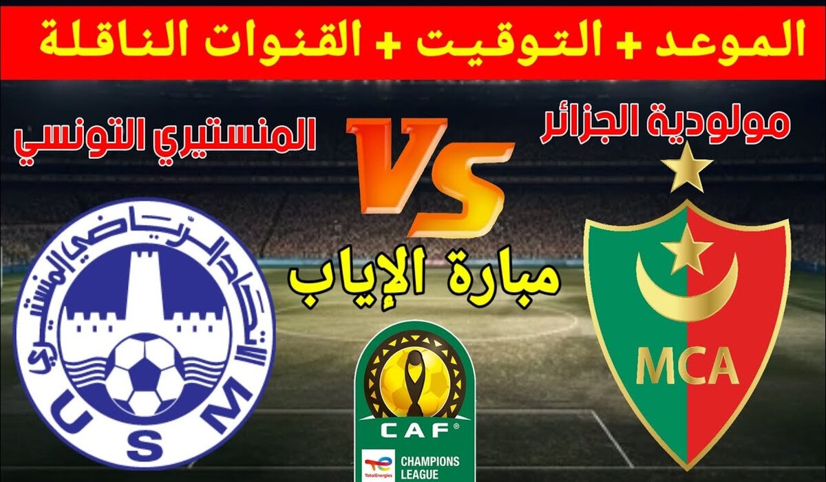 القنوات الناقلة لمباراة مولودية الجزائر والاتحاد المنستيري اليوم في إياب دوري أبطال أفريقيا 2025 وموعد المقابلة