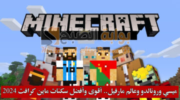 ميسي ورونالدو وعالم مارفيل. أقوى وأفضل سكنات ماين كرافت 2024 Minecraft Skins للأولاد والبنات الجزء الثاني
