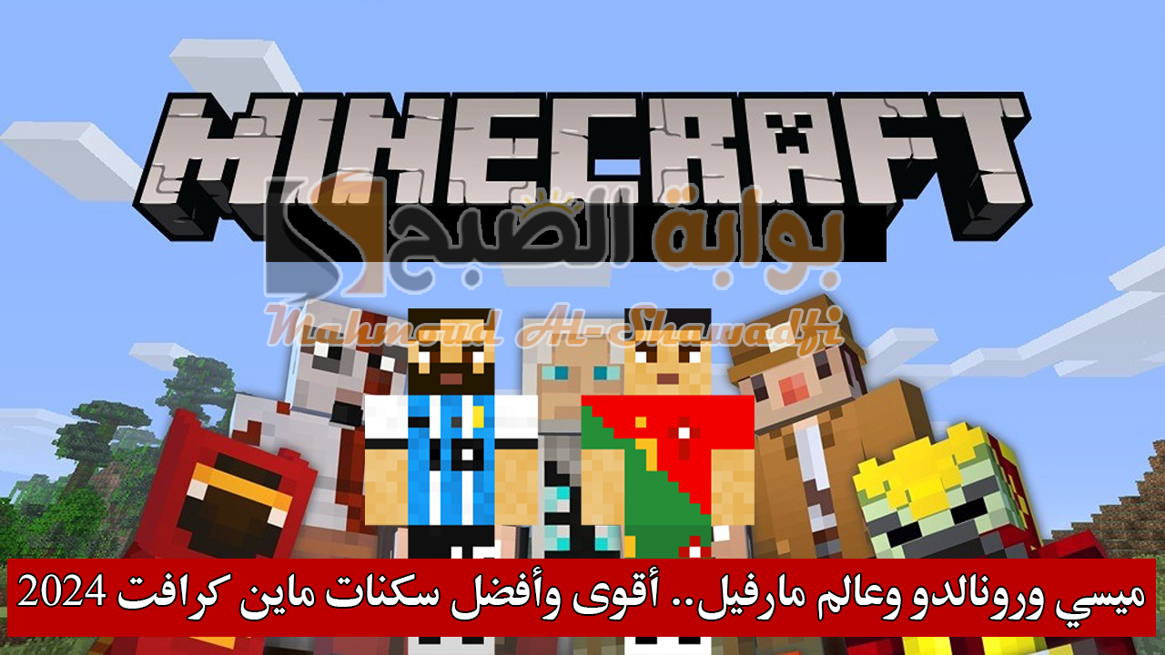 "ميسي ورونالدو وعالم مارفيل".. أقوى وأفضل سكنات ماين كرافت 2024 Minecraft Skins للأولاد والبنات (الجزء الثاني) 5 “ميسي ورونالدو وعالم مارفيل”.. أقوى وأفضل سكنات ماين كرافت 2024 Minecraft Skins للأولاد والبنات (الجزء الثاني)