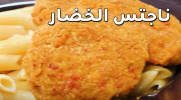 ناجتس الخضار