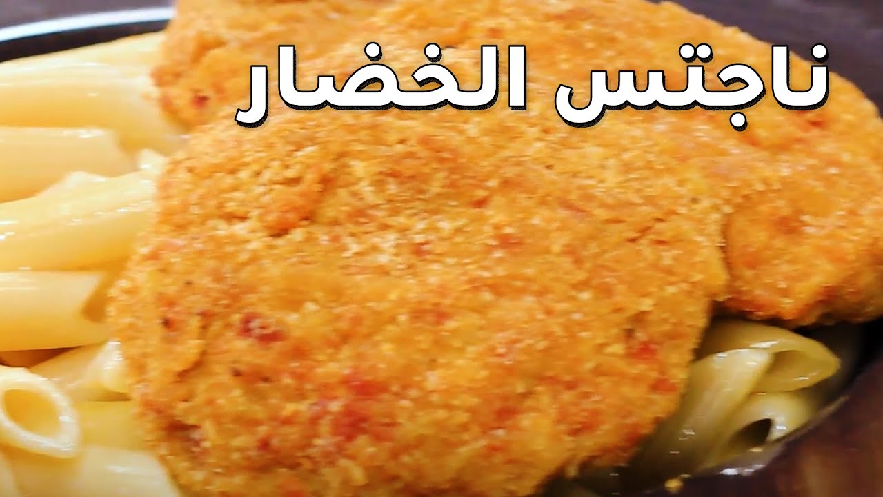 مكونات وطريقة عمل الناجتس بالخضار.. مذاق لذيذ وفوائد صحية عديدة