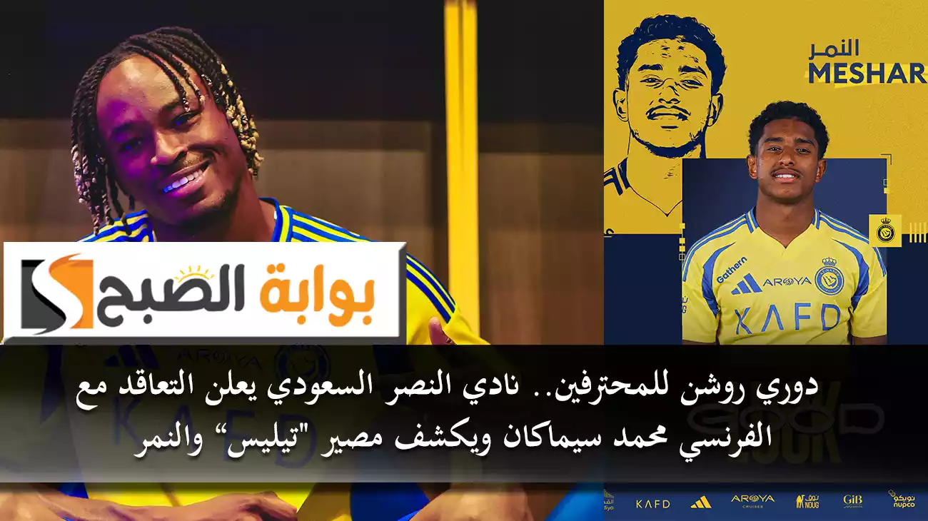 دوري روشن للمحترفين.. نادي النصر السعودي يعلن التعاقد مع الفرنسي محمد سيماكان ويكشف مصير “تيليس والنمر”