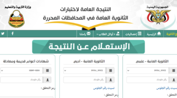 نتئج الثانوية العامة 2024 اليمن