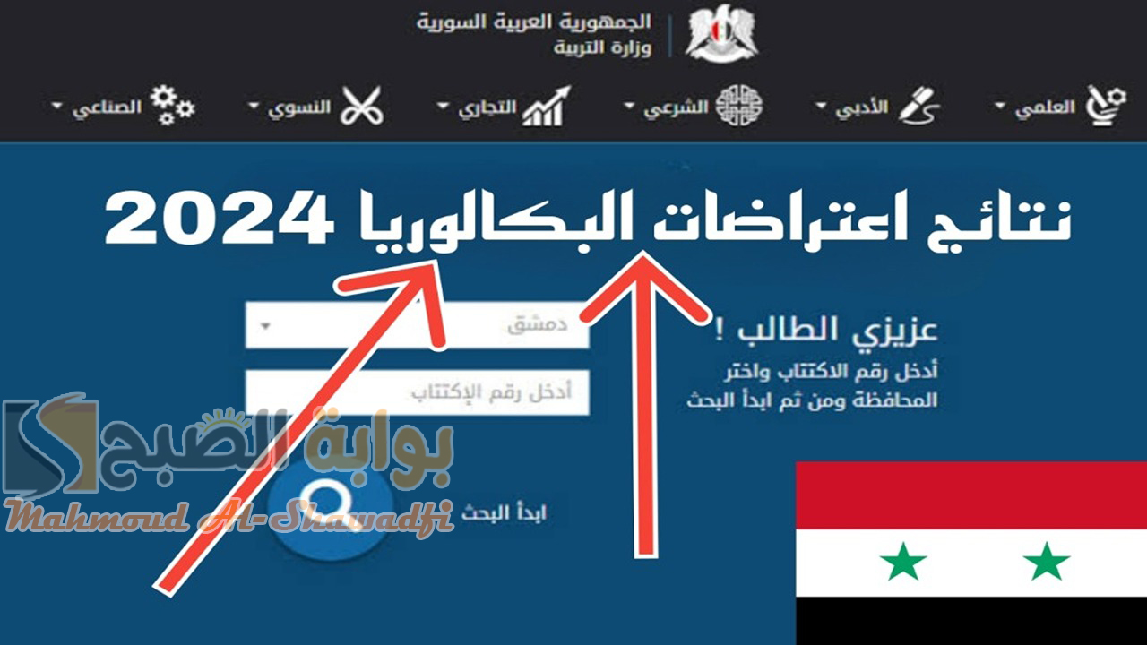 بالاسم ورقم الاكتتاب.. نتائج اعتراضات البكالوريا الدورة الثانية التكميلية في سوريا 2024