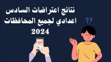 نتائج اعتراضات السادس الاعدادي الدور الأول 2024 بجميع محافظات العراق