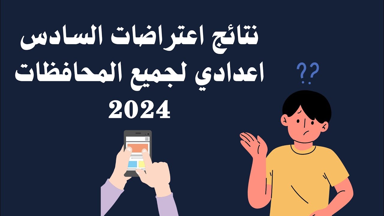بالخطوات.. طريقة الاستعلام عن نتائج اعتراضات السادس الاعدادي الدور الأول 2024 بجميع محافظات العراق