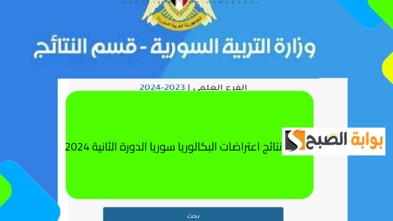 رابط نتائج اعتراضات بكالوريا سوريا 2024 الدورة التكميلية علمي وأدبي وزارة التربية السورية 5 رابط نتائج اعتراضات بكالوريا سوريا 2024 الدورة التكميلية علمي وأدبي وزارة التربية السورية