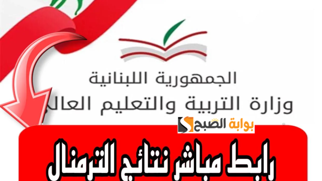 results.mehe.gov.lb نتائج الترمينال الدورة الثانية 2024 الاستثنائية جميع الفروع برقم المرشح