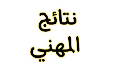 نتائج التعليم المهني الدور الثاني