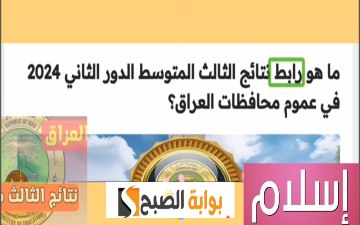 مبروك النجاح… نتائج الثالث متوسط دور ثاني 2024 العراق ورابط الاستعلام الجديد