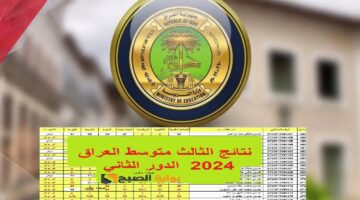نتائج الثالث المتوسط 2024