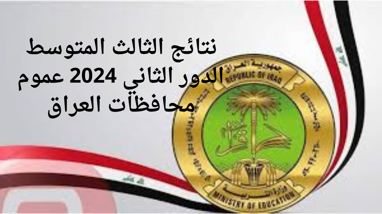 موقع نتائج الثالث المتوسط الدور الثاني 2024 في عموم العراق بالاسم والرقم الامتحاني