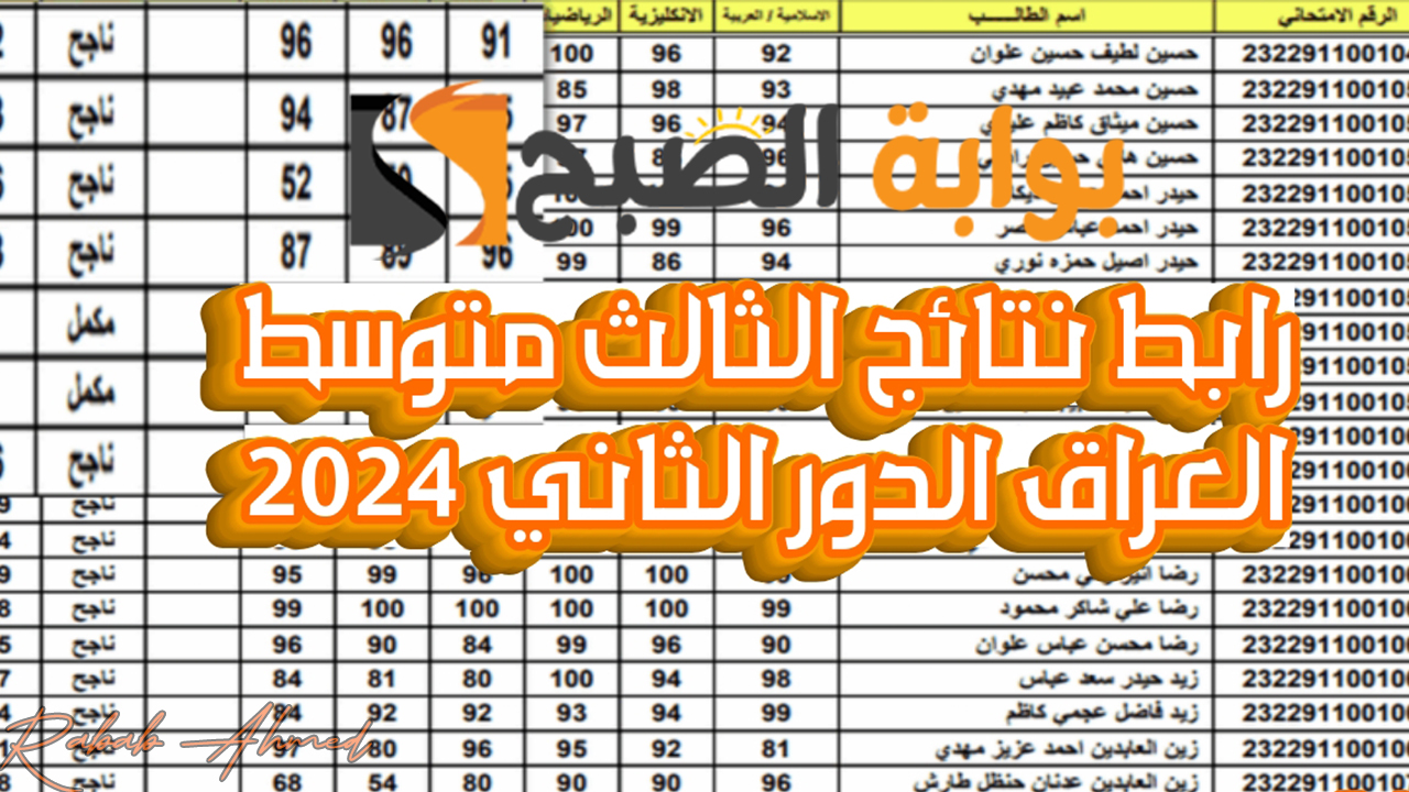 الاستعلام عن نتائج الثالث المتوسط الدور الثاني 2024 جميع محافظات العراق عبر موقع نتائجنا بصيغة PDF 2 الاستعلام عن نتائج الثالث المتوسط الدور الثاني 2024 جميع محافظات العراق عبر موقع نتائجنا بصيغة PDF