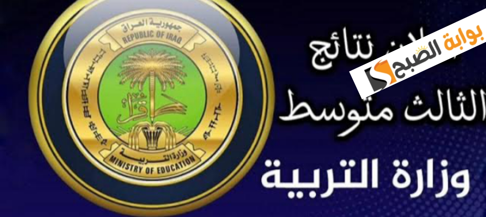ظهرت رسمياً… نتائج الثالث المتوسط الدور الثاني 2024 في العراق بالخطوات اعرف النتيجة