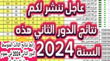 نتائج الثالث المتوسط بالعراق 2024