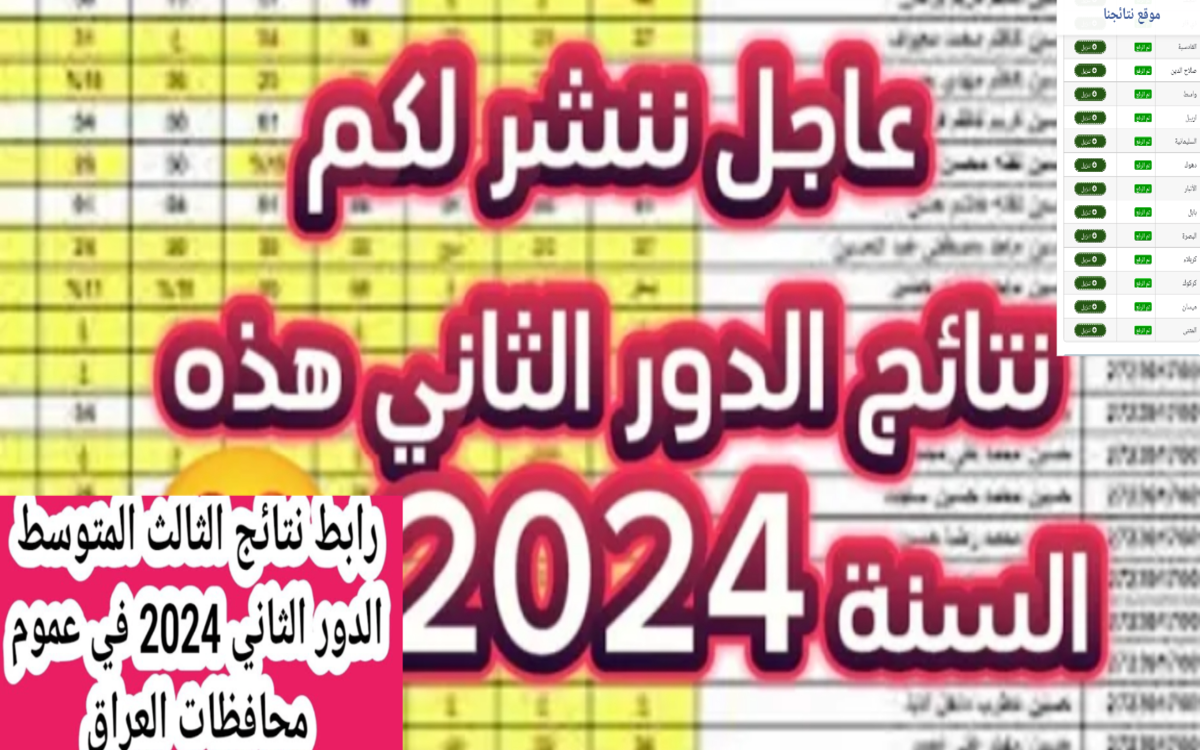 لينك نتائج الثالث المتوسط الدور الثاني في العراق 2024 بعد التحديث مبروك للناجحين 6 لينك نتائج الثالث المتوسط الدور الثاني في العراق 2024 بعد التحديث مبروك للناجحين