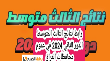نتائج الثالث المتوسط بالعراق