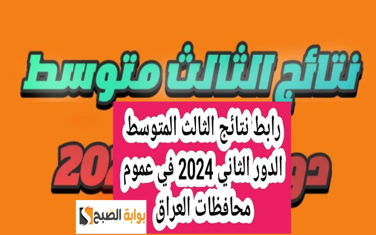 رابط مباشر… نتائج الثالث المتوسط العراق دور ثاني 2024 العراق فقط في 3 خطوات