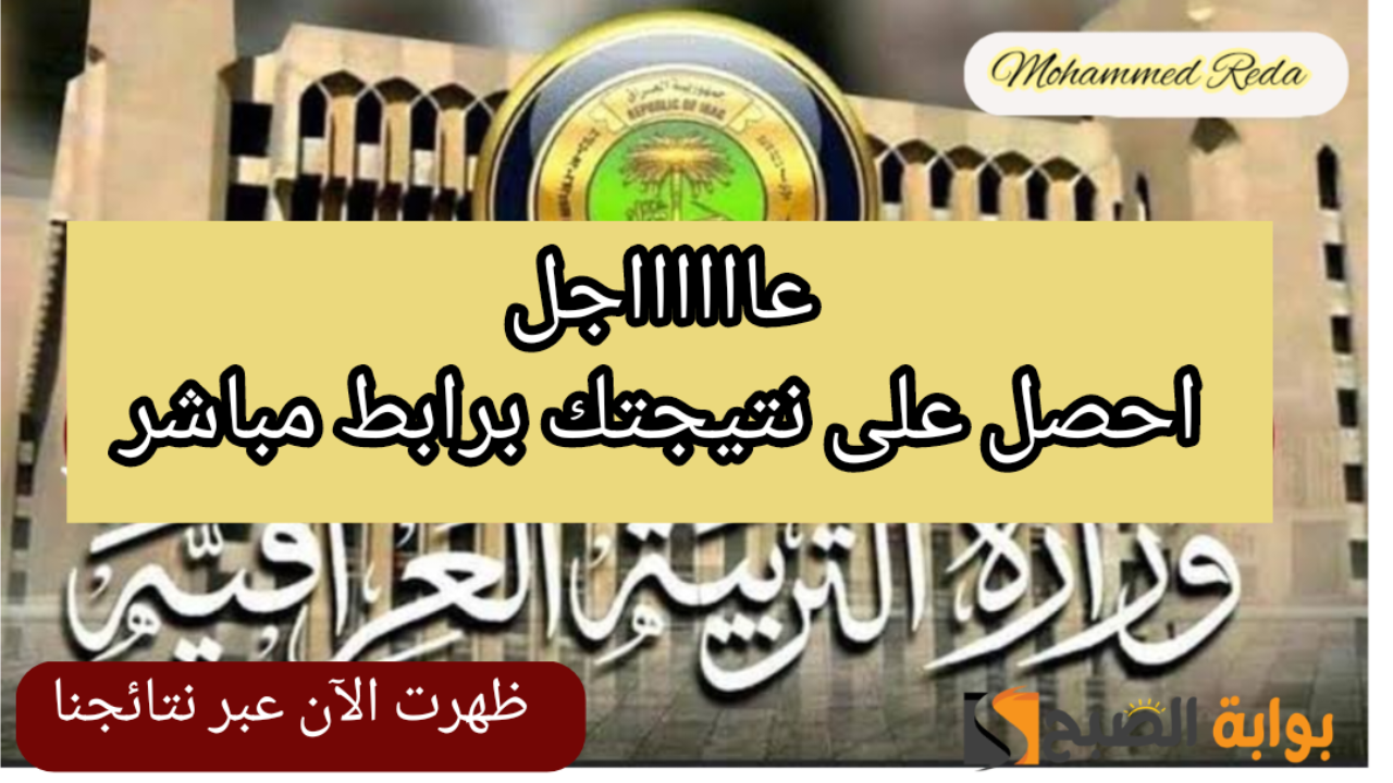 "ظهرت الآن".. نتائج الثالث متوسط الدور الثاني 2024 بالرقم الامتحاني عبر results.mlazemna 2 “ظهرت الآن”.. نتائج الثالث متوسط الدور الثاني 2024 بالرقم الامتحاني عبر results.mlazemna