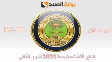 نتائج الثالث متوسط 2024 الدور الثاني 1 1
