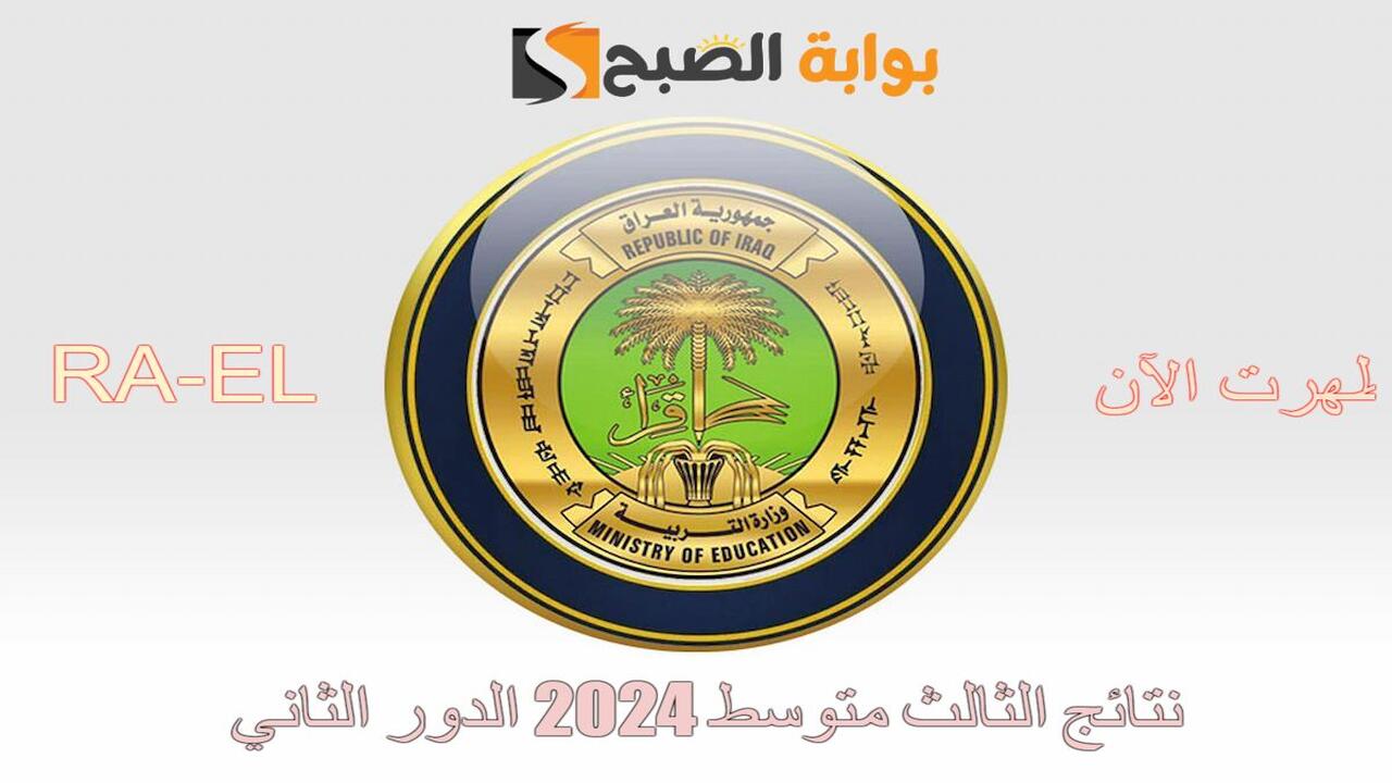 “استعلم في الحال” ظهور نتائج الثالث متوسط 2024 الدور الثاني في شمول المحافظات عبر موقع نتائجنا