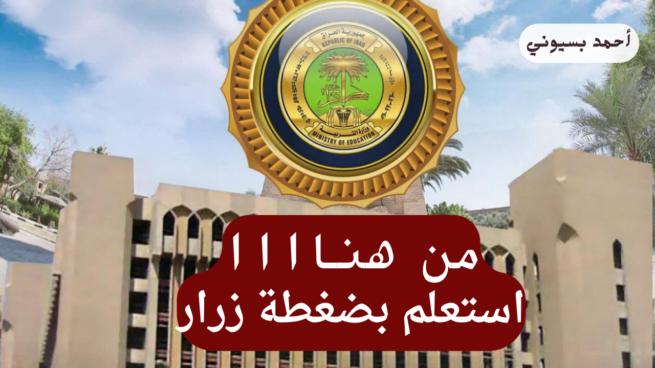 ظهرت الآن.. رابط نتائج الثالث متوسط 2024 الدور الثاني جميع المحافظات موقع نتائجنا