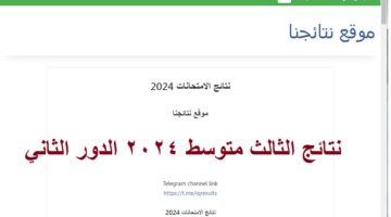 نتائج الثالث متوسط 2024 الدور الثاني 2