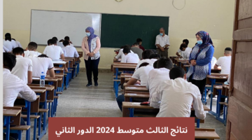 نتائج الثالث متوسط 2024 الدور الثاني 2