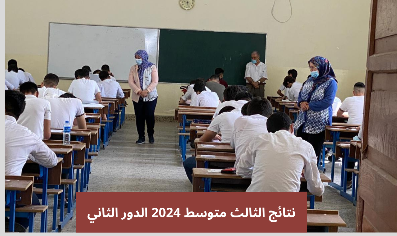 https results mlazemna تنزيل نتائج الثالث متوسط ٢٠٢٤ الدور الثاني بالاسم موقع ملازمنا الوزاري