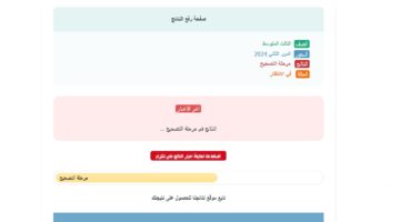 نتائج الثالث متوسط 2024 الدور الثاني