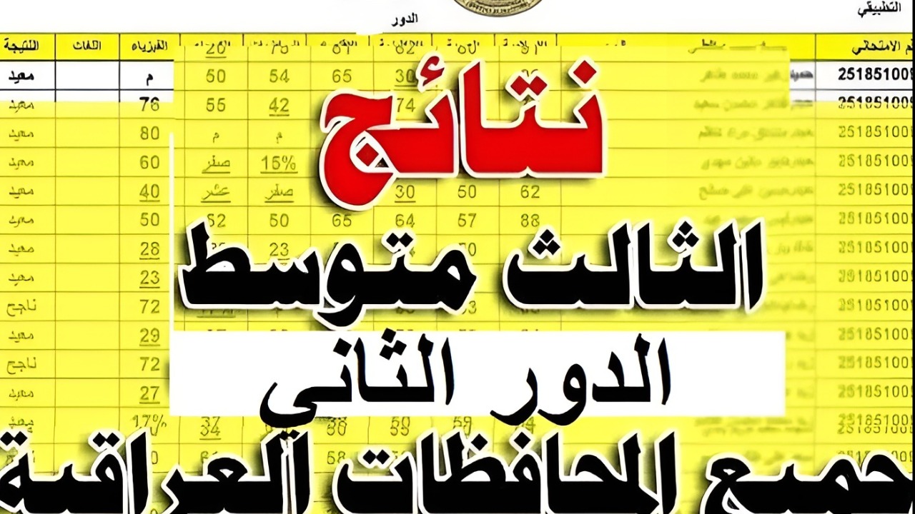 ظهرت الآن.. نتائج الثالث متوسط دور ثاني 2024 عبر نتائجنا بصيغة Pdf