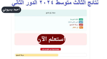 نتائج الثالث متوسط 2024 الدور الثاني pdf موقع نتائجنا 1