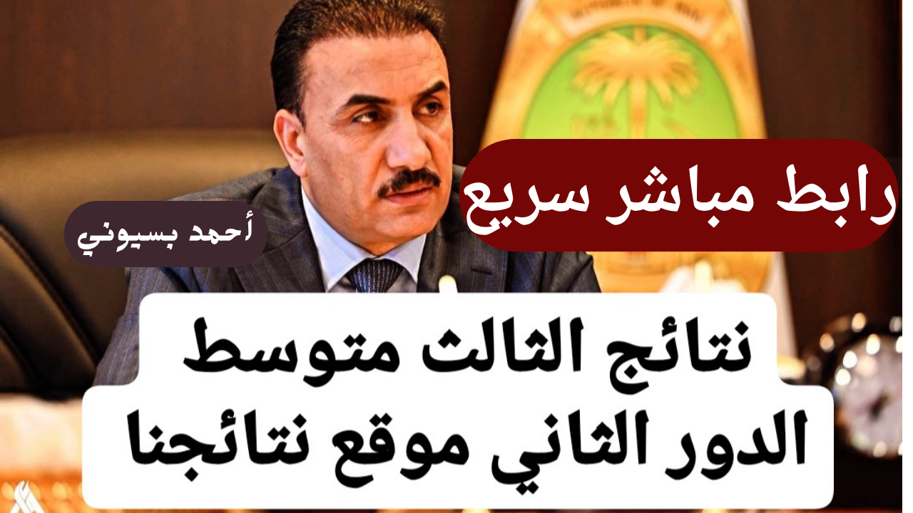 هسه ظهرت.. رابط نتائج ثالث متوسط دور ثاني 2024 جميع المحافظات موقع نتائجنا