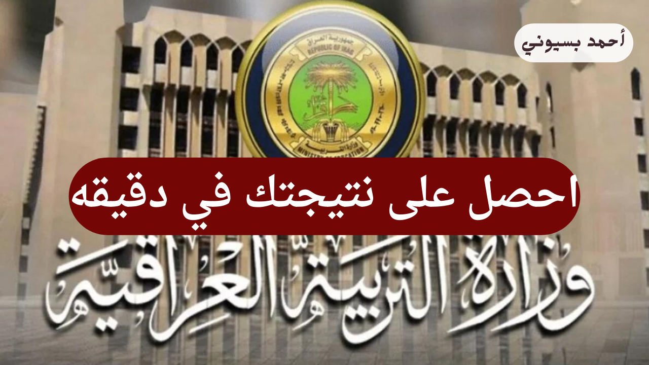 رابط مباشر.. استخراج نتائج الثالث متوسط 2024 الدور الثاني موقع ملازمنا “نتائجنا” وأهم التفاصيل