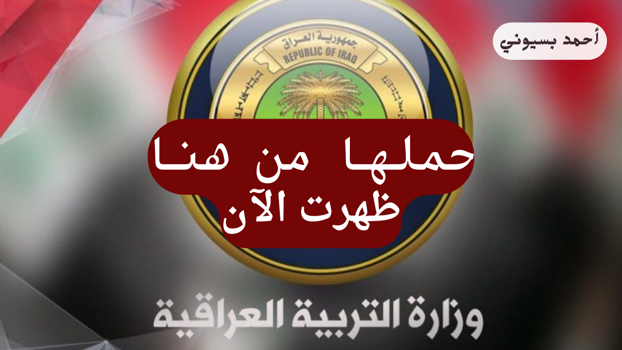 حملها واعرف نتيجتك.. رابط نتائج الصف الثالث متوسط 2024 الدور الثاني pdf “ملازمنا” موقع نتائجنا