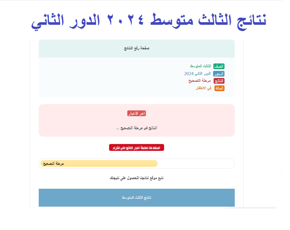 لينـك فحص نتائج الثالث متوسط 2024 الدور الثاني العراق عبر موقع نتائجنا الالكتروني 5 لينـك فحص نتائج الثالث متوسط 2024 الدور الثاني العراق عبر موقع نتائجنا الالكتروني