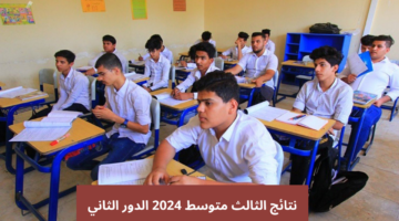 نتائج الثالث متوسط 2024 دور ثاني