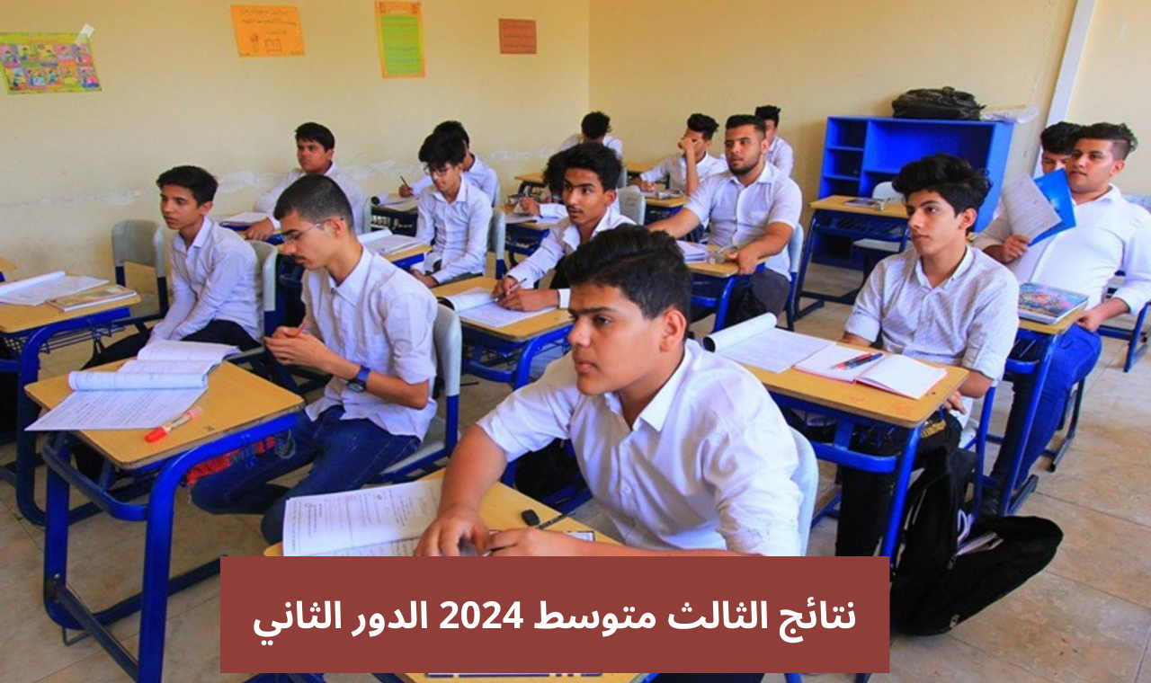results.mlazemna.com رابط نتائج الثالث متوسط 2024 الدور الثاني ملازمنا تنزيل pdf بالاسم