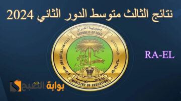 نتائج الثالث متوسط الدور الثاني 2024 1