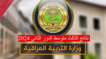 نتائج الثالث متوسط الدور الثاني 2024 1280x720 1