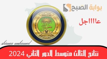 نتائج الثالث متوسط الدور الثاني 2024 3