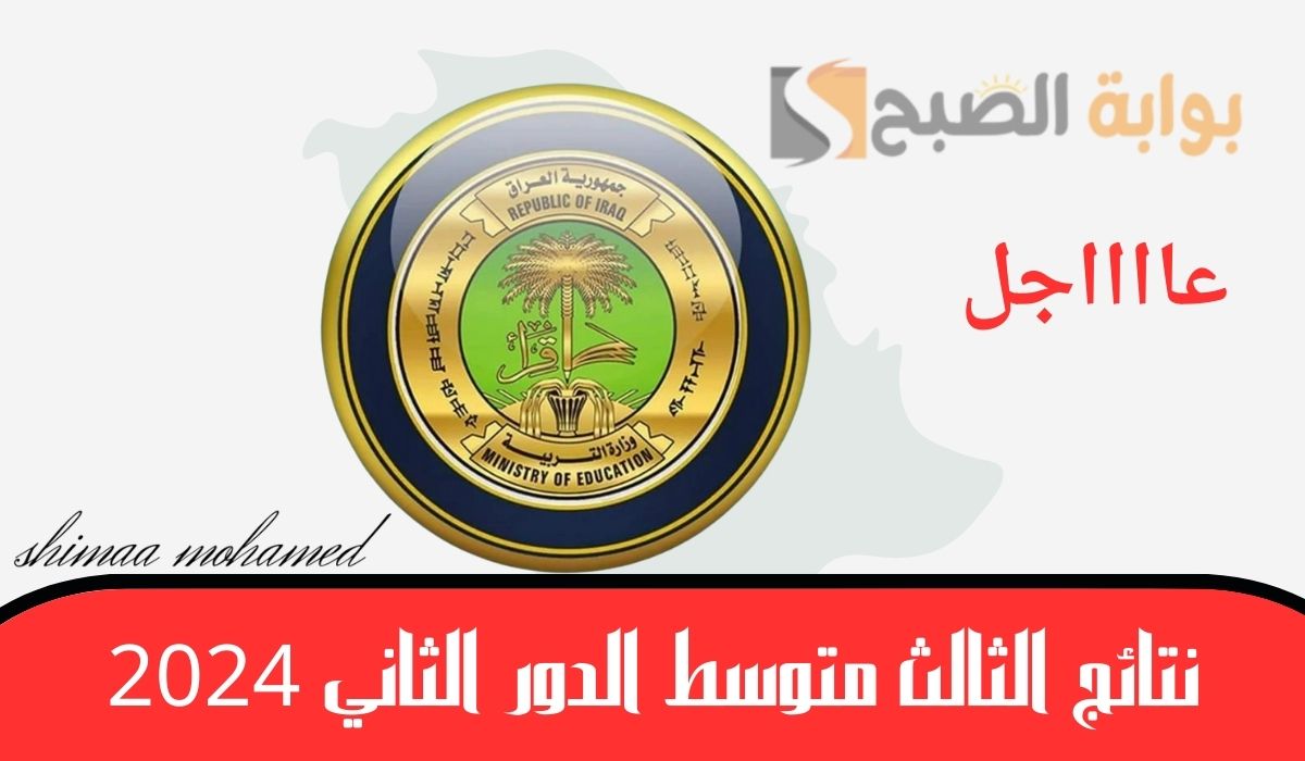 صدرت الآن… نتائج الثالث متوسط الدور الثاني 2024 pdf لجميع المحافظات العراقية 5 صدرت الآن… نتائج الثالث متوسط الدور الثاني 2024 pdf لجميع المحافظات العراقية