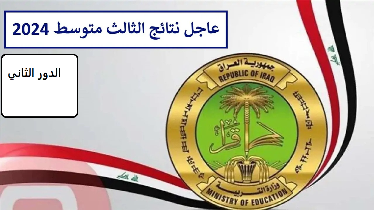 رابط نتائج الثالث متوسط العراق الدور الثاني عبر نتائجنا لإعلان كشوفات الناجحين 2024