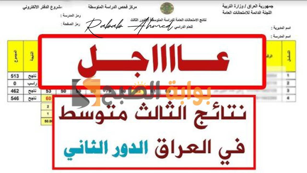 رابط الاستعلام عن نتائج الثالث متوسط الدور الثاني 2024 برقم الجلوس عبر موقع الوزارة ونتائجنا 5 رابط الاستعلام عن نتائج الثالث متوسط الدور الثاني 2024 برقم الجلوس عبر موقع الوزارة ونتائجنا